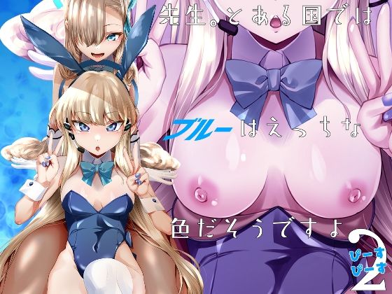 先生、とある国ではブルーはえっちな色だそうですよ。2(窓の口笛吹き) [d_282636]