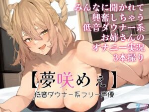 実演オナニー【夢咲めぇ】みんなに聞かれて興奮しちゃう低音ダウナー系お姉さんのオナニー実況3本撮り！(ジツエン) [d_282685]