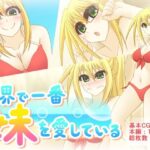 世界で一番妹を愛している(Q地Ten地) [d_282862]