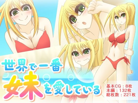 世界で一番妹を愛している(Q地Ten地) [d_282862]