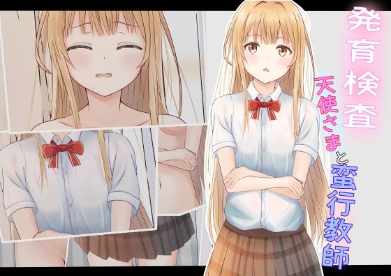 発育検査 天使さまと蛮行教師(かわいいは正義) [d_282865]