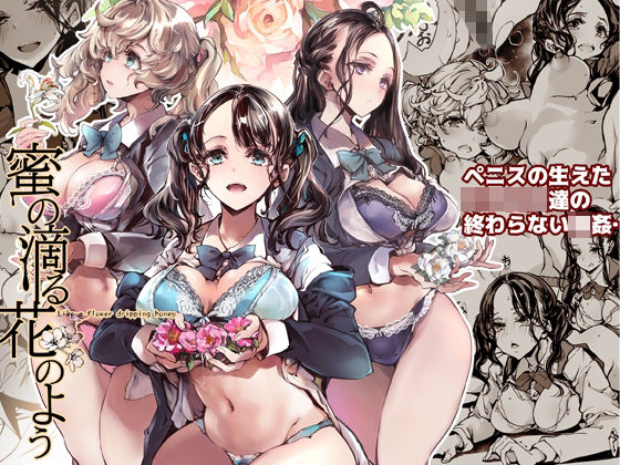 蜜の滴る花のよう(70年式悠久機関) [d_282948]