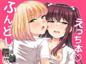 ふんどしえっち本(「つ」がみっつ。) [d_283052]