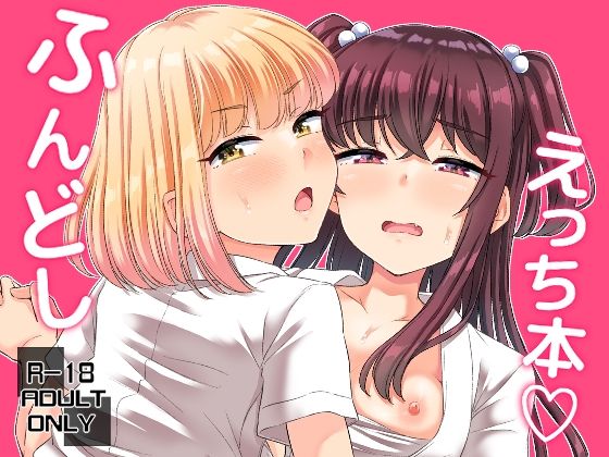 ふんどしえっち本(「つ」がみっつ。) [d_283052]