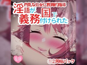 淫語が義務付けられた国で1〜2同梱パック(つるみやASMR) [d_283131]