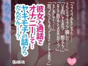 彼女と通話でオナニーして…ヤキモチの話からだんだん……？(つるみやASMR) [d_283139]