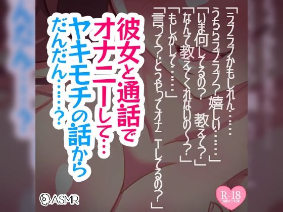 彼女と通話でオナニーして…ヤキモチの話からだんだん……？(つるみやASMR) [d_283139]