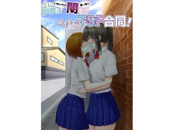 光（いちゃラブ）も！ 闇（乗っ取り）も！？ 何でもありTSF合同！(ぱいなっぷる缶) [d_283148]