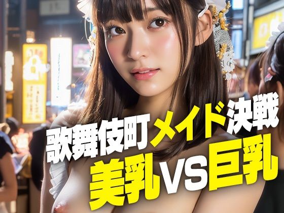 AIヌード写真集 歌舞伎町メイド決戦 美乳vs巨乳 300枚(AI写真集の照片玉堂) [d_283248]