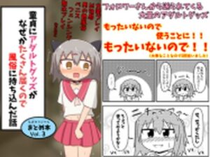 童貞にアダルトグッズがなぜかたくさん届くので風俗に持ち込んだ話 まとめ本Vol.3(もぎた屋) [d_283260]