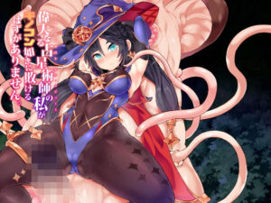 偉大なる占星術師の私がキノコン如きに敗けるはずがありません。(Stapspats) [d_283266]