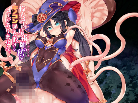 偉大なる占星術師の私がキノコン如きに敗けるはずがありません。(Stapspats) [d_283266]