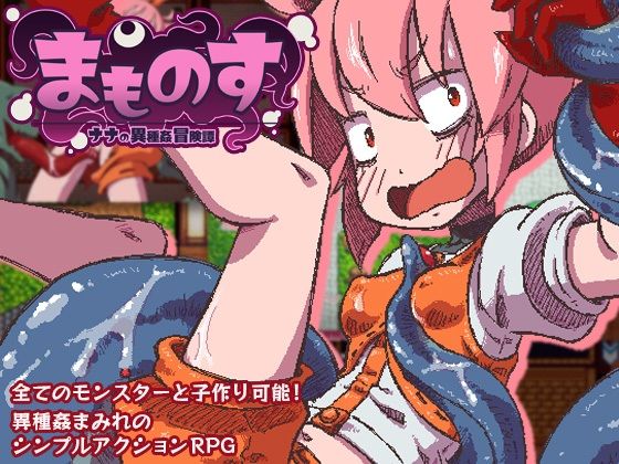 まものす 〜ナナの異種姦冒険譚〜(そんだけ。) [d_283271]