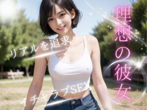 リアル彼女〜エッチな彼女のプライベートフォト〜(女子○生AI画像) [d_283352]