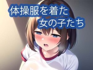 体操服を着た女の子(AI Engineer) [d_283393]