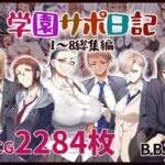 学園サポ日記総集編(B.B.T.T.) [d_283478]
