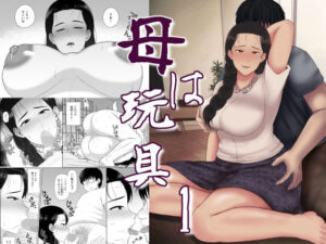 母は玩具1(齋藤レンジ) [d_283490]