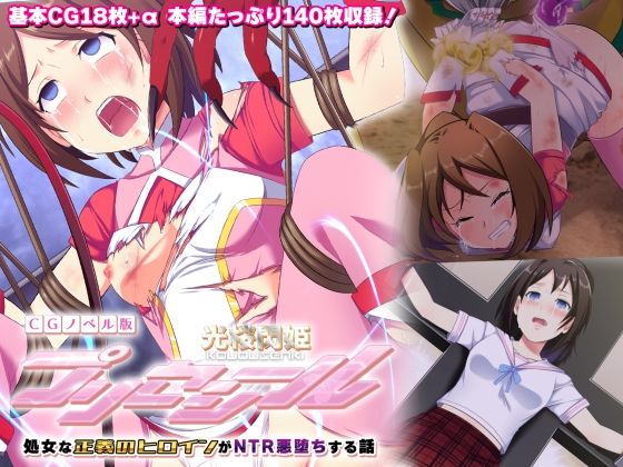 光桜閃姫プリセシール CGノベル版 〜処女な正義のヒロインがNTR悪堕ちする話〜(どろっぷす！) [d_283513]