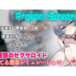 Project Sexaroid 〜プロジェクト セクサロイド〜(ゆうちゅう部) [d_283525]