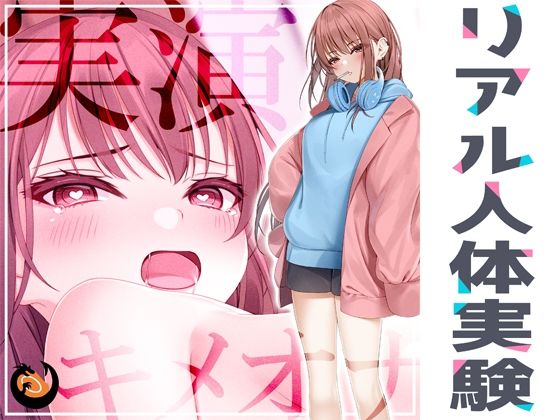 ★リアル人体実験★実演キメオナ『＾_＾（にこ）』媚薬効果実践検証(DragonMango) [d_283585]