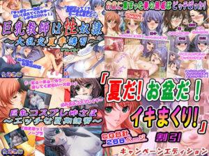 【感謝特価300円！】「夏だ！お盆だ！イキまくり！」3本割引キャンペーンエディション(変幻物語) [d_283679]