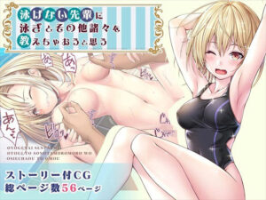 【CG】泳げない先輩に泳ぎとその他諸々を教えちゃおうと思う(みるくめろん) [d_283696]