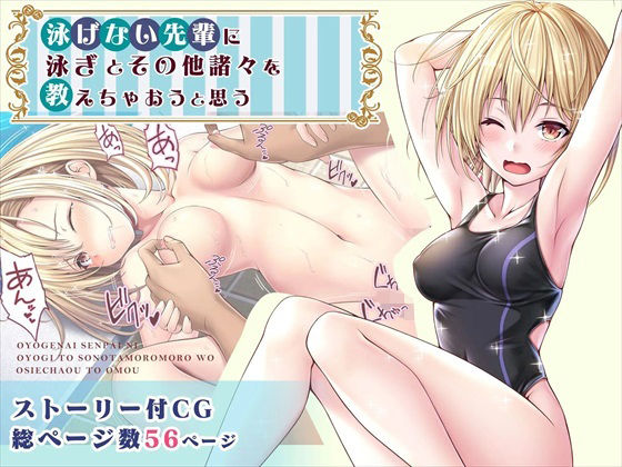 【CG】泳げない先輩に泳ぎとその他諸々を教えちゃおうと思う(みるくめろん) [d_283696]