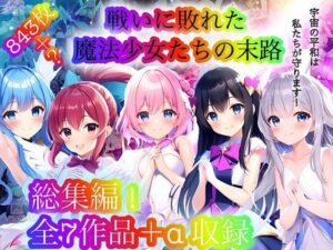 戦いに敗れた魔法少女たちの末路 『総集編！』(チア) [d_283697]