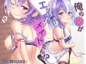 【ASMR】俺の娘がエッチなメイドさん！(みるくめろん) [d_283723]