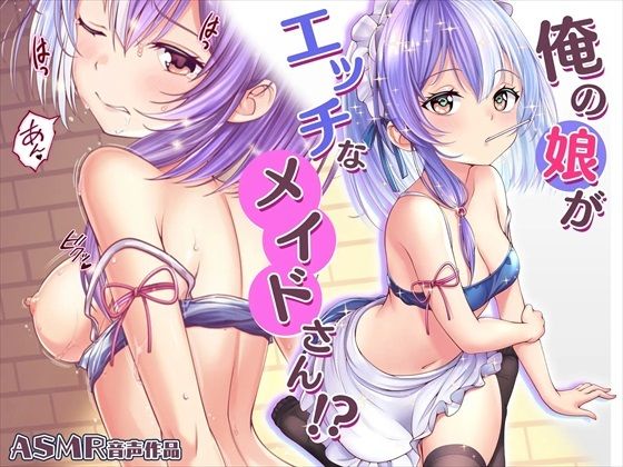 【ASMR】俺の娘がエッチなメイドさん！(みるくめろん) [d_283723]
