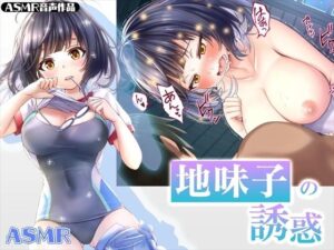 【ASMR】地味子の誘惑(みるくめろん) [d_283729]