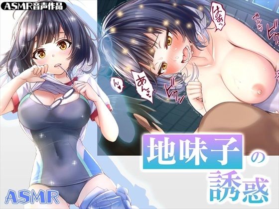 【ASMR】地味子の誘惑(みるくめろん) [d_283729]