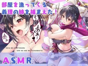 【ASMR】部屋を漁ってくる義理の姉を捕まえた！(みるくめろん) [d_283740]