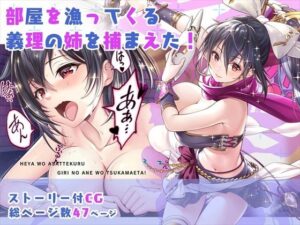 【CG】部屋を漁ってくる義理の姉を捕まえた！(みるくめろん) [d_283741]