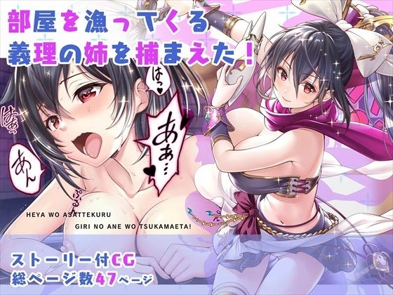 【CG】部屋を漁ってくる義理の姉を捕まえた！(みるくめろん) [d_283741]