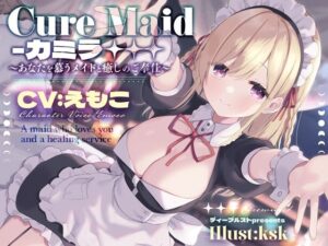 Cure Maid〜あなたを慕うメイドと癒しのご奉仕〜(ディーブルスト) [d_283808]