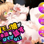 ケモノ娘が日本語を話すはずがない(askot) [d_283854]