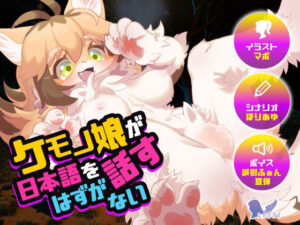 ケモノ娘が日本語を話すはずがない(askot) [d_283854]