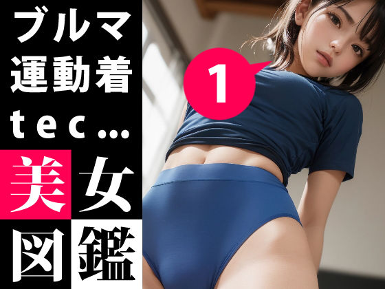 美女図鑑 -ブルマ 体育着 体操着 1-(あおギャラリー) [d_283943]