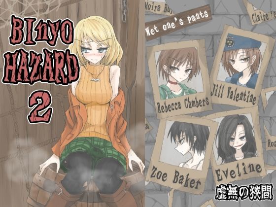 BInyOHAZARD2(虚無の狭間) [d_283994]