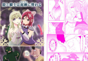 姫と騎士は泥濘に替わる(戯言羊) [d_284160]