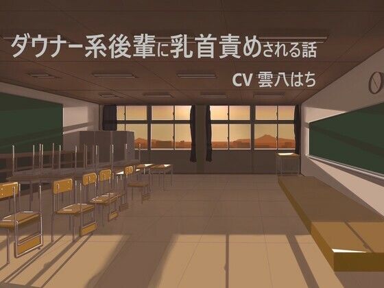 ダウナー系後輩に乳首責めされる話(TKB開発ラボ) [d_284192]