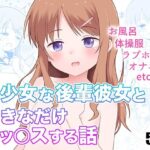 美少女な後輩彼女と好きなだけセッ○スする話(こよこよパレット) [d_284256]