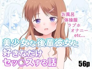 美少女な後輩彼女と好きなだけセッ○スする話(こよこよパレット) [d_284256]