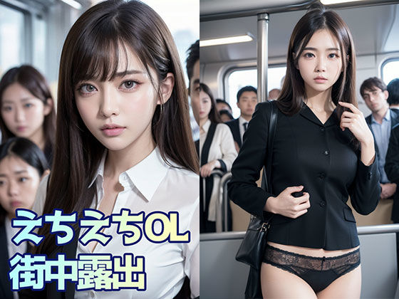 えちえちOL 街中露出 vol.1(AIしてるっ) [d_284307]