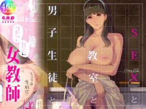 SEXと教室と男子生徒と女教師(C.N.P) [d_284355]
