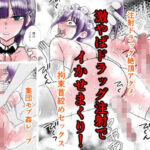 メイド男の娘を 激やばドラッグ注射でイかせまくり！(Bの食卓) [d_284360]