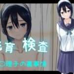 発育検査 天〇理子の裏事情(かわいいは正義) [d_284381]