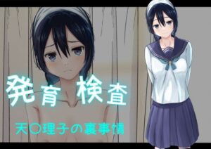 発育検査 天〇理子の裏事情(かわいいは正義) [d_284381]