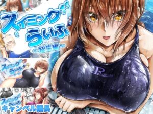 スイミングらいふ〜総集編〜(キャンベル議長) [d_284477]